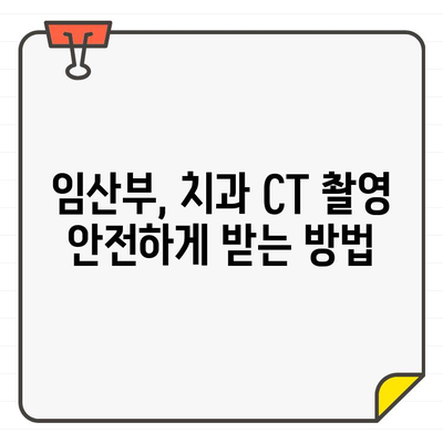 임산부 디지털 치과 CT 촬영, 안전할까요? | 임산부, 치과, CT 촬영, 안전성, 팁