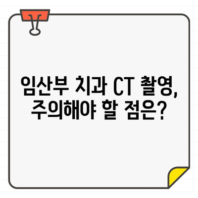 임산부 디지털 치과 CT 촬영, 안전할까요? | 임산부, 치과, CT 촬영, 안전성, 팁