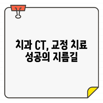 교정 치료의 효율성을 높이는 치과 CT| 더 정확한 진단과 계획 | 교정, 치과, CT, 진단, 계획, 효율성