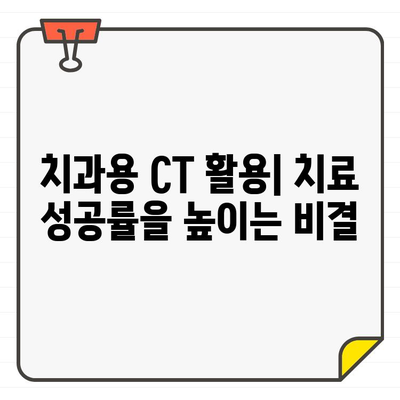 치과용 CT| 진단 정확도 향상과 임상적 활용 | 치과, 3차원 영상, 진단, 치료 계획