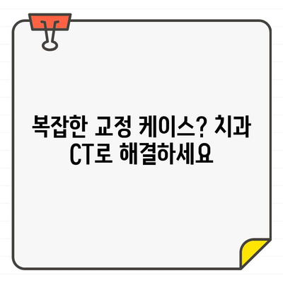 교정 치료의 효율성을 높이는 치과 CT| 더 정확한 진단과 계획 | 교정, 치과, CT, 진단, 계획, 효율성