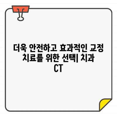 교정 치료의 효율성을 높이는 치과 CT| 더 정확한 진단과 계획 | 교정, 치과, CT, 진단, 계획, 효율성