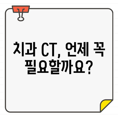 치과에서 CT 영상 촬영| 언제 필요하며, 왜 중요할까요? | 치과 진단, 3차원 영상, 임플란트, 치아 뿌리, 신경 치료