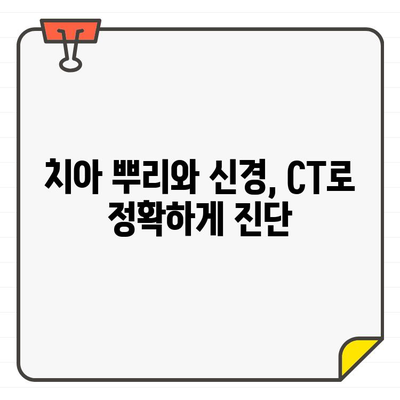 치과에서 CT 영상 촬영| 언제 필요하며, 왜 중요할까요? | 치과 진단, 3차원 영상, 임플란트, 치아 뿌리, 신경 치료