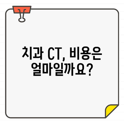 치과 CT 촬영, 언제 필요할까요? | 치과 진료, 엑스레이, 3차원 영상, 정확한 진단