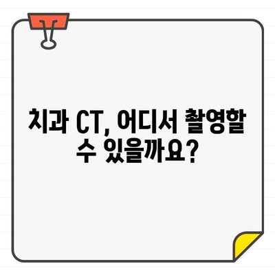 치과 CT 촬영, 언제 필요할까요? | 치과 진료, 엑스레이, 3차원 영상, 정확한 진단