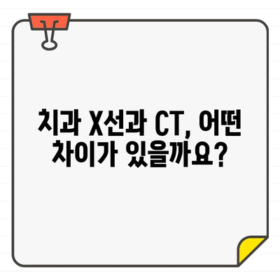 치과 X선 촬영 vs CT 촬영| 무엇이 다를까요? | 치과, 진료, 엑스레이, 컴퓨터 단층 촬영, 비교