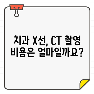 치과 X선 촬영 vs CT 촬영| 무엇이 다를까요? | 치과, 진료, 엑스레이, 컴퓨터 단층 촬영, 비교