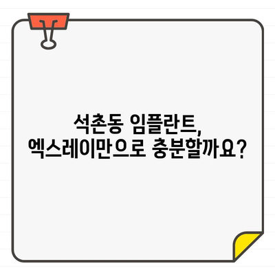 석촌동 임플란트 고민? 엑스레이 vs CT 차이점 & 치과 선택 가이드 | 석촌동, 임플란트, 치과, 엑스레이, CT