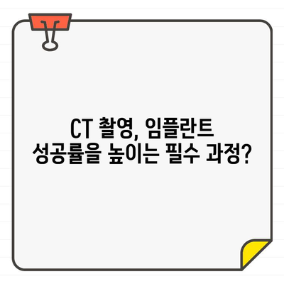 석촌동 임플란트 고민? 엑스레이 vs CT 차이점 & 치과 선택 가이드 | 석촌동, 임플란트, 치과, 엑스레이, CT