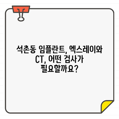 석촌동 치과에서 알아보는 임플란트| 엑스레이 vs CT, 무엇이 다를까요? | 임플란트 상담, 엑스레이 검사, CT 촬영