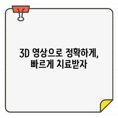 치과 치료의 혁신| CT를 활용한 빠른 진단과 효과적인 치료 | 치과, 3D 진단, 빠른 치료, 효율성