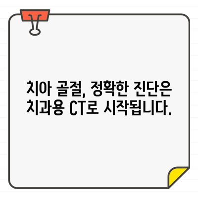 치과용 CT 활용, 치아 골절 정확하게 진단하고 치료하세요 | 치아 골절, 치과용 CT, 진단, 치료, 정보