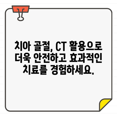 치과용 CT 활용, 치아 골절 정확하게 진단하고 치료하세요 | 치아 골절, 치과용 CT, 진단, 치료, 정보