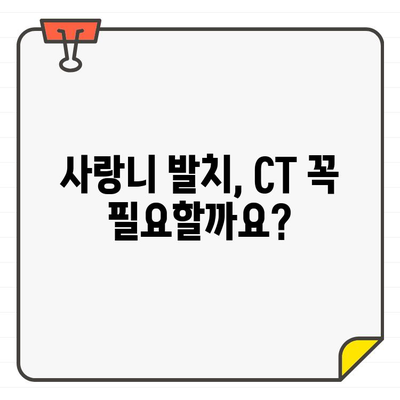 사랑니 발치, CT 없이 가능할까요? | 사랑니 발치, CT 검사, 안전한 발치