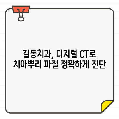 디지털 치과 CT로 치아뿌리 파절 정확하게 진단하는 길동치과 | 치아뿌리 파절, 정밀 진단, 길동 치과, 디지털 CT