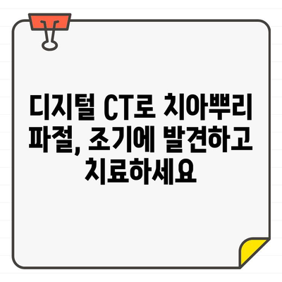 디지털 치과 CT로 치아뿌리 파절 정확하게 진단하는 길동치과 | 치아뿌리 파절, 정밀 진단, 길동 치과, 디지털 CT