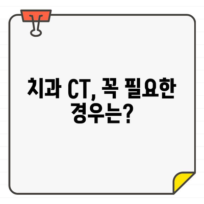 치과 CT, 언제 필요할까요? | 치과 진료, CT 촬영, 치아 건강