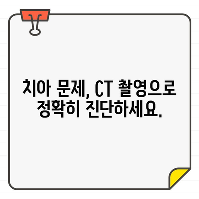 치과 CT, 언제 필요할까요? | 치과 진료, CT 촬영, 치아 건강