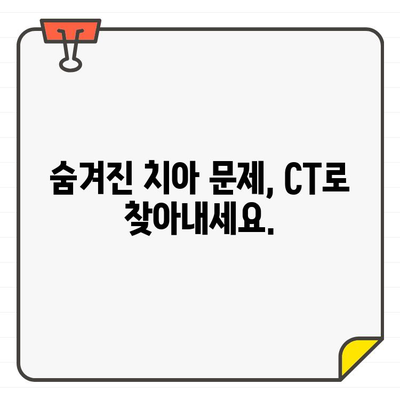 치과 CT, 언제 필요할까요? | 치과 진료, CT 촬영, 치아 건강