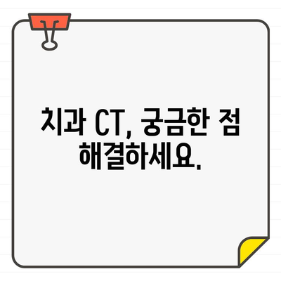 치과 CT, 언제 필요할까요? | 치과 진료, CT 촬영, 치아 건강