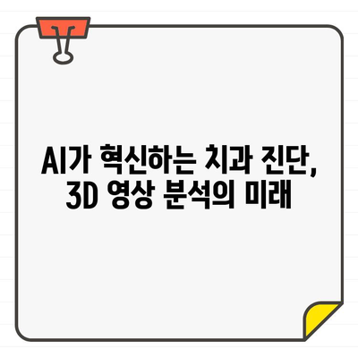 인공지능과 치과용 CT의 만남| 정밀 진단의 새로운 지평을 열다 | AI, 치과, 3D 영상, 진단, 미래