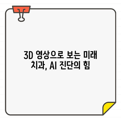 인공지능과 치과용 CT의 만남| 정밀 진단의 새로운 지평을 열다 | AI, 치과, 3D 영상, 진단, 미래