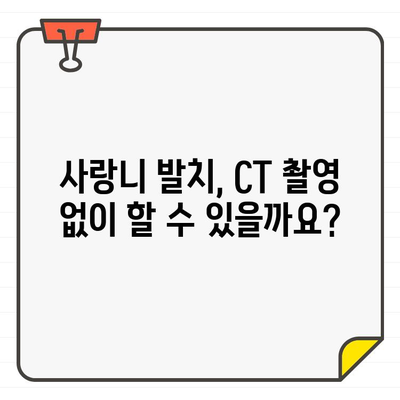 용이동 치과 사랑니 발치, CT 촬영은 왜 필수일까요? | 사랑니 발치, CT 촬영, 안전한 발치