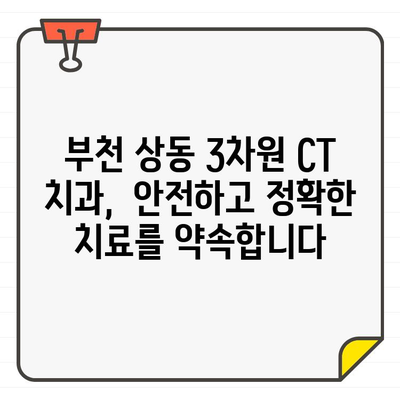 부천 상동 3차원 CT 치과| 정밀 진단으로 당신의 건강을 지켜드립니다 | 치과, 3차원 CT, 정밀 진단, 부천 상동