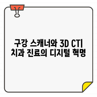 구강스캐너와 3D CT| 혁신적인 치과 진료의 미래 | 디지털 치과, 첨단 기술, 정확한 진단