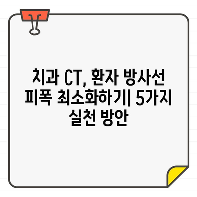 치과용 CT 검사, 환자 방사선량 줄이는 5가지 방법 | 치과, 방사선, 안전, 환자, 줄이기