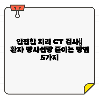 치과용 CT 검사, 환자 방사선량 줄이는 5가지 방법 | 치과, 방사선, 안전, 환자, 줄이기