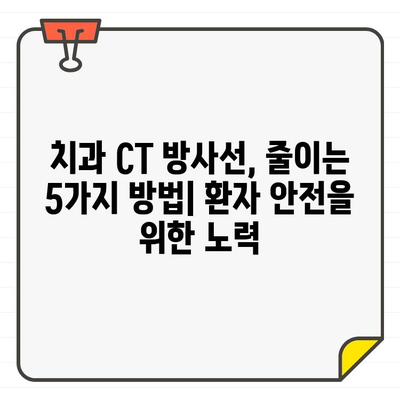 치과용 CT 검사, 환자 방사선량 줄이는 5가지 방법 | 치과, 방사선, 안전, 환자, 줄이기