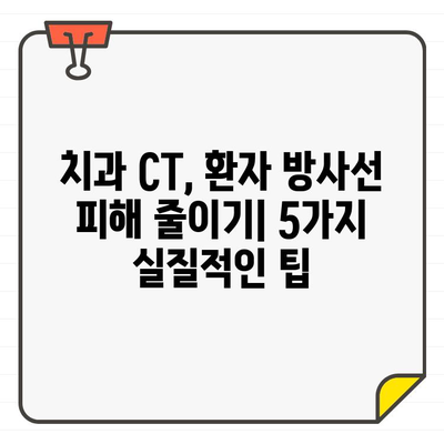 치과용 CT 검사, 환자 방사선량 줄이는 5가지 방법 | 치과, 방사선, 안전, 환자, 줄이기