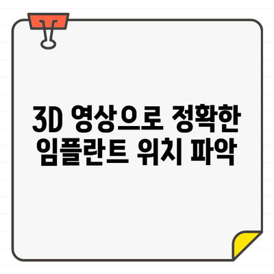 임플란트 수술 정확성을 높이는 디지털 치과 CT| 성공적인 임플란트를 위한 필수 가이드 | 디지털 치과, 3D 영상, 정밀 진단, 임플란트 계획