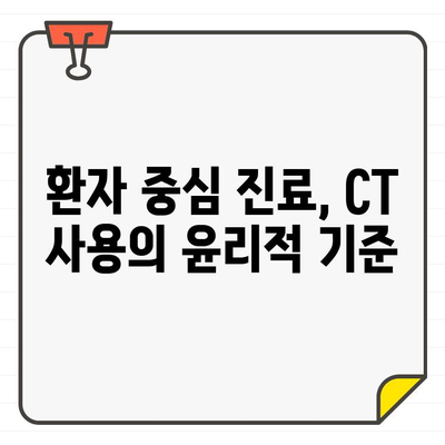 치과용 CT 윤리적 사용 가이드| 환자 중심의 진료를 위한 10가지 원칙 | 치과, CT, 윤리, 환자 안전, 의료, 지침