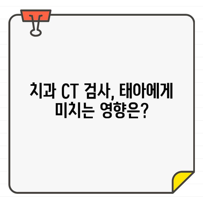 임산부 안전을 위한 치과 CT 검사 가이드| 궁금증 해결 | 임신, 치과, 방사선, 안전