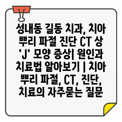 성내동 길동 치과, 치아 뿌리 파절 진단 CT 상 