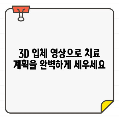 CT 영상 활용, 치과 치료의 미래를 열다| 정확한 진단과 효과적인 치료 계획 | 치과, 3D 영상, 디지털 치의학, 진단, 치료 계획