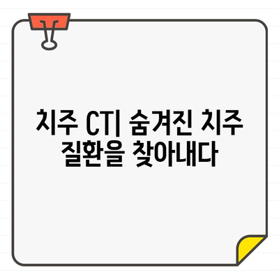 치주 CT| 치과 진단의 새로운 지평을 열다 | 치주 질환, 3D 영상, 정확한 진단, 치료 계획