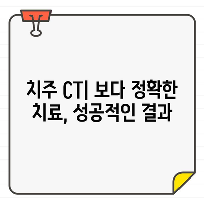 치주 CT| 치과 진단의 새로운 지평을 열다 | 치주 질환, 3D 영상, 정확한 진단, 치료 계획