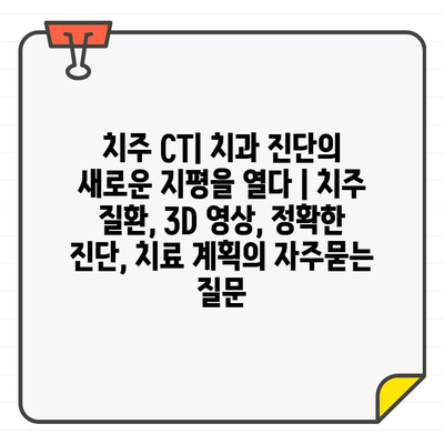 치주 CT| 치과 진단의 새로운 지평을 열다 | 치주 질환, 3D 영상, 정확한 진단, 치료 계획