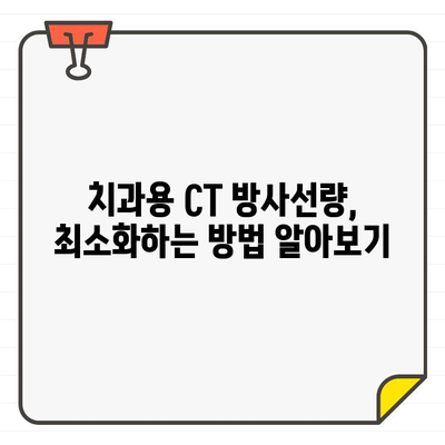 치과용 CT 방사선 보호 실천 가이드| 환자와 의료진 안전을 위한 핵심 지침 | 치과, 방사선 안전, 방사선량 감소, 안전 프로토콜