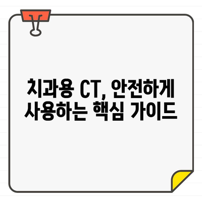 치과용 CT 방사선 보호 실천 가이드| 환자와 의료진 안전을 위한 핵심 지침 | 치과, 방사선 안전, 방사선량 감소, 안전 프로토콜