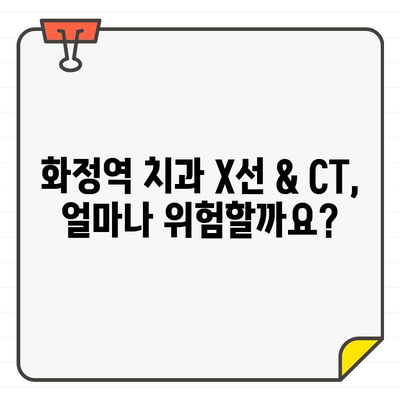 화정역 치과 X선 & CT 방사선, 건강에 미치는 영향은? | 안전한 검사, 궁금증 해결