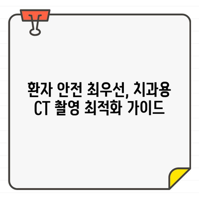 치과용 CT 촬영, 환자 방사선 피폭 최소화하는 5가지 방법 | 치과, 방사선 안전, 환자 보호, 최적화 가이드