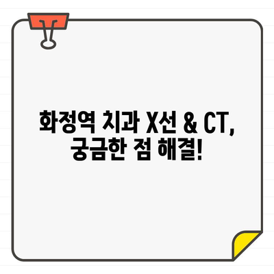 화정역 치과 X선 & CT 방사선, 건강에 미치는 영향은? | 안전한 검사, 궁금증 해결