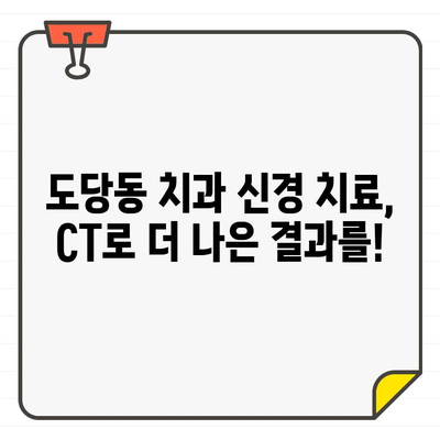 도당동 치과 신경 치료 CT 구매| 더 나은 치료 결과를 위한 선택 | 치과, 신경 치료, CT, 장점, 도당동