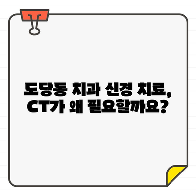 도당동 치과 신경 치료 CT 구매| 더 나은 치료 결과를 위한 선택 | 치과, 신경 치료, CT, 장점, 도당동