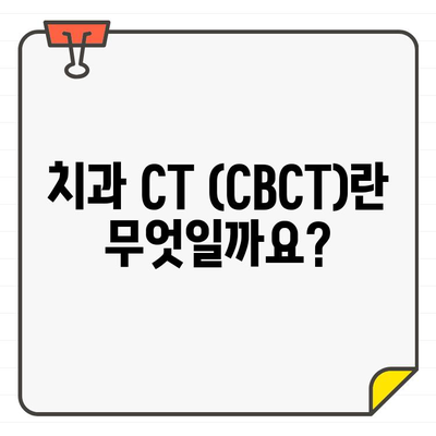 치과 엑스선 종류| ③ CT (CBCT) | 3D 영상, 정확한 진단, 치과 치료 핵심 |